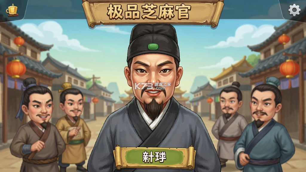 极品芝麻官 v8.0.10033206 下载官方版 截图