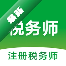 注册税务师智题库官方app下载安装
