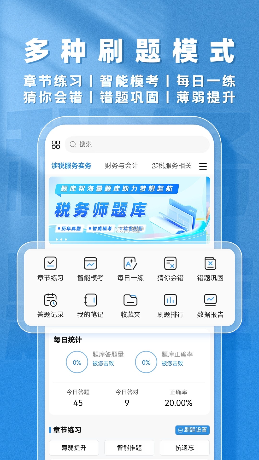 注册税务师智题库 v7.1.0 官方app下载安装 截图