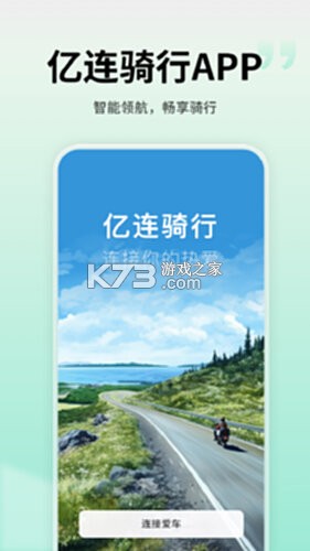 亿连骑行 v5.3.0 安卓app下载 截图