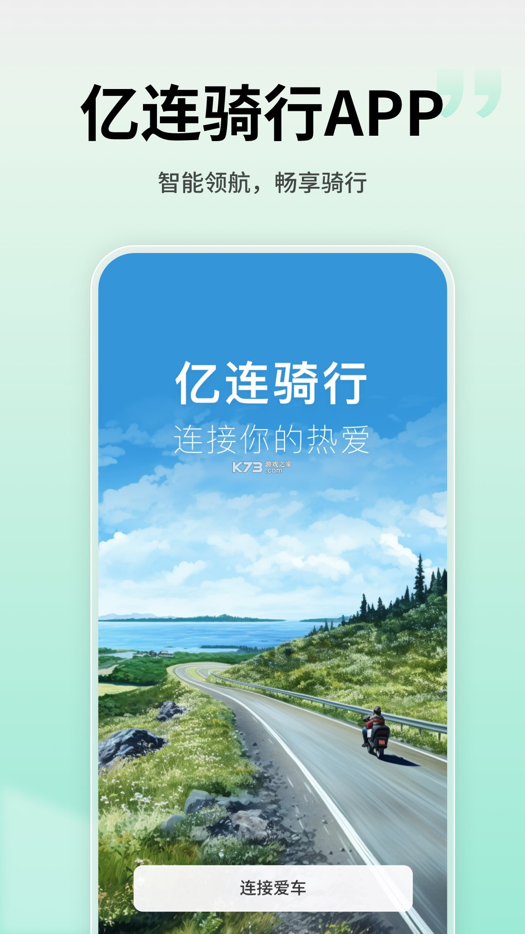 亿连骑行 v5.3.0 安卓app下载 截图