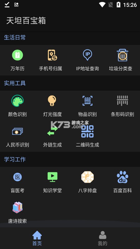 天坦百宝箱 v3.4.3 下载官方版 截图