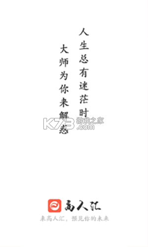 高人汇咨询 v10.11 下载app安装 截图