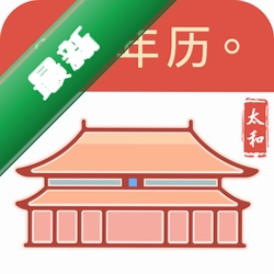 太和万年历安卓app下载