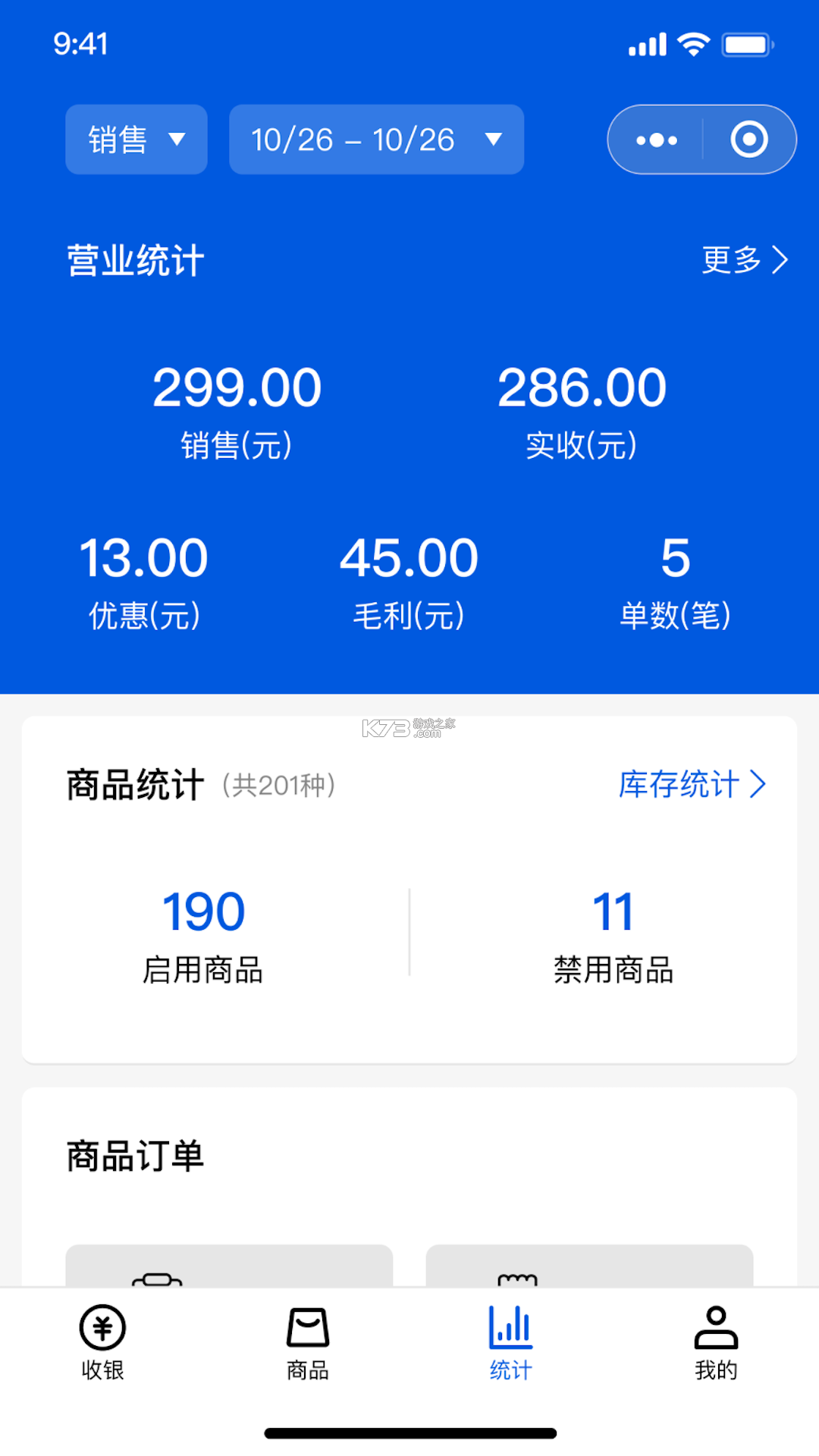 二维火收银 v5.2.43-26243 下载官方版 截图