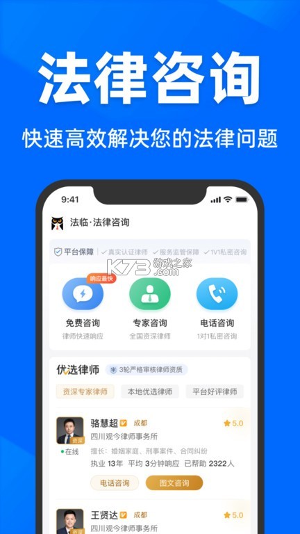 法临法律咨询 v2.7.2 下载官方版 截图