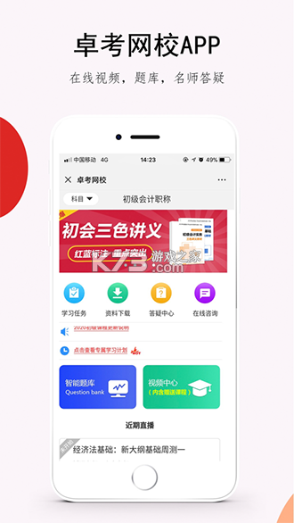 卓考网校 v2.1.0 安卓app下载 截图