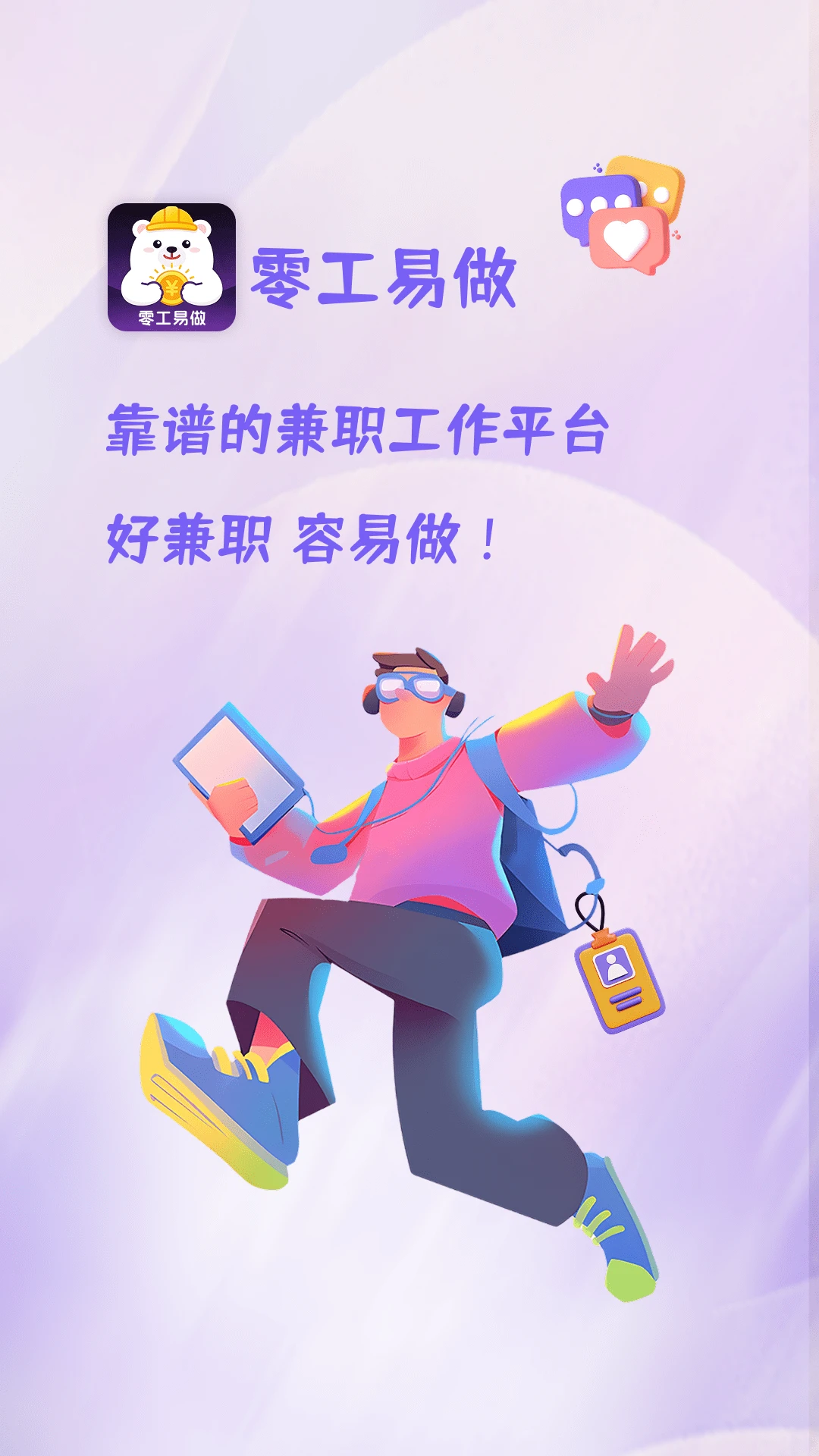零工易做 v1.5.5 安卓app下载 截图