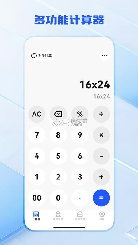 万能计算器助手 v3.9 安卓app下载 截图