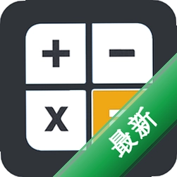 万能计算器助手安卓app下载v3.9