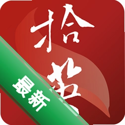 拾英官方app下载安装v1.8.8