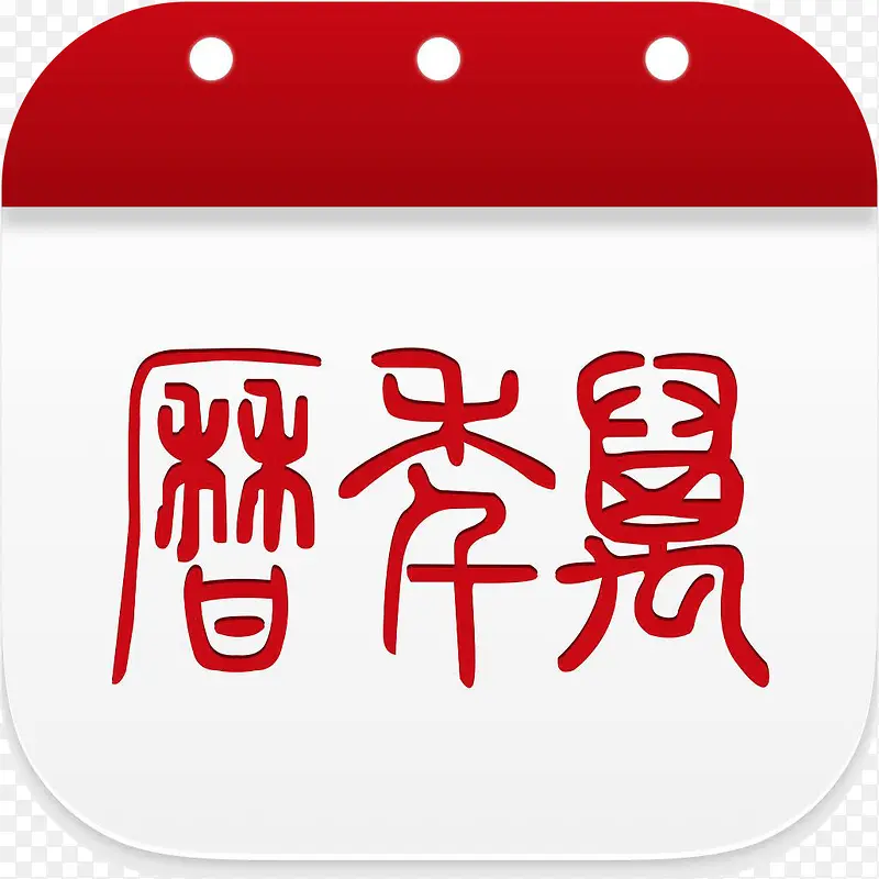 手机免费万年历 v1.0.2 app下载 截图