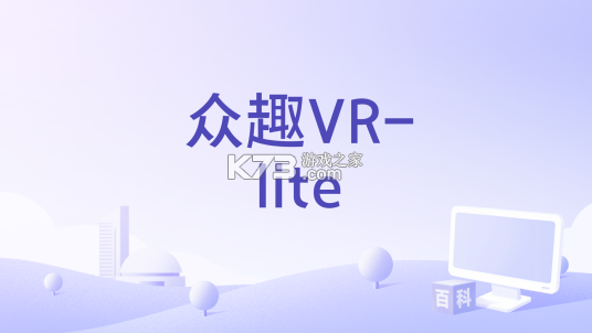 众趣VR v4.9.0.1 下载官方版 截图