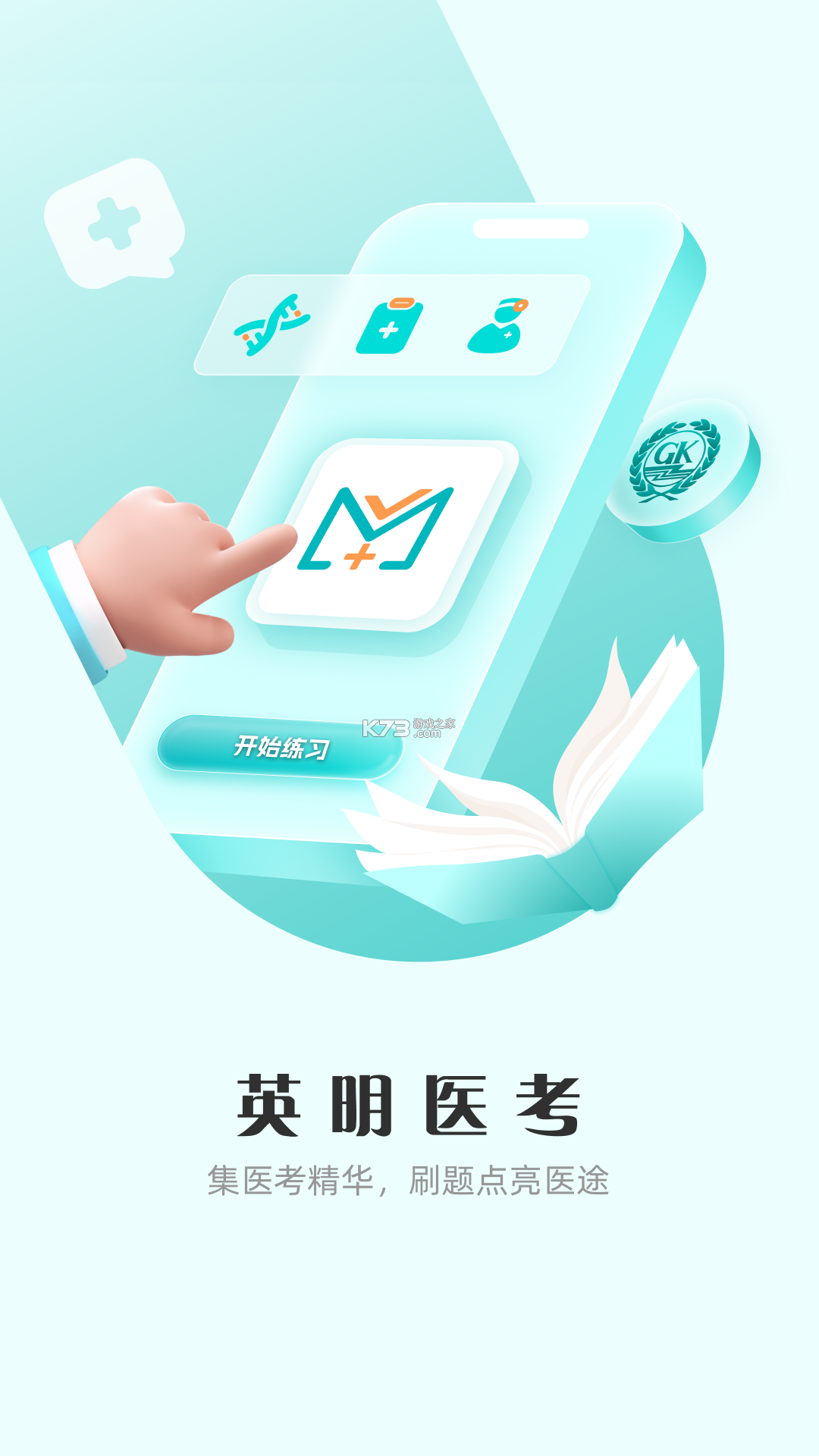 英明医考 v1.3.13 下载app安装正版 截图
