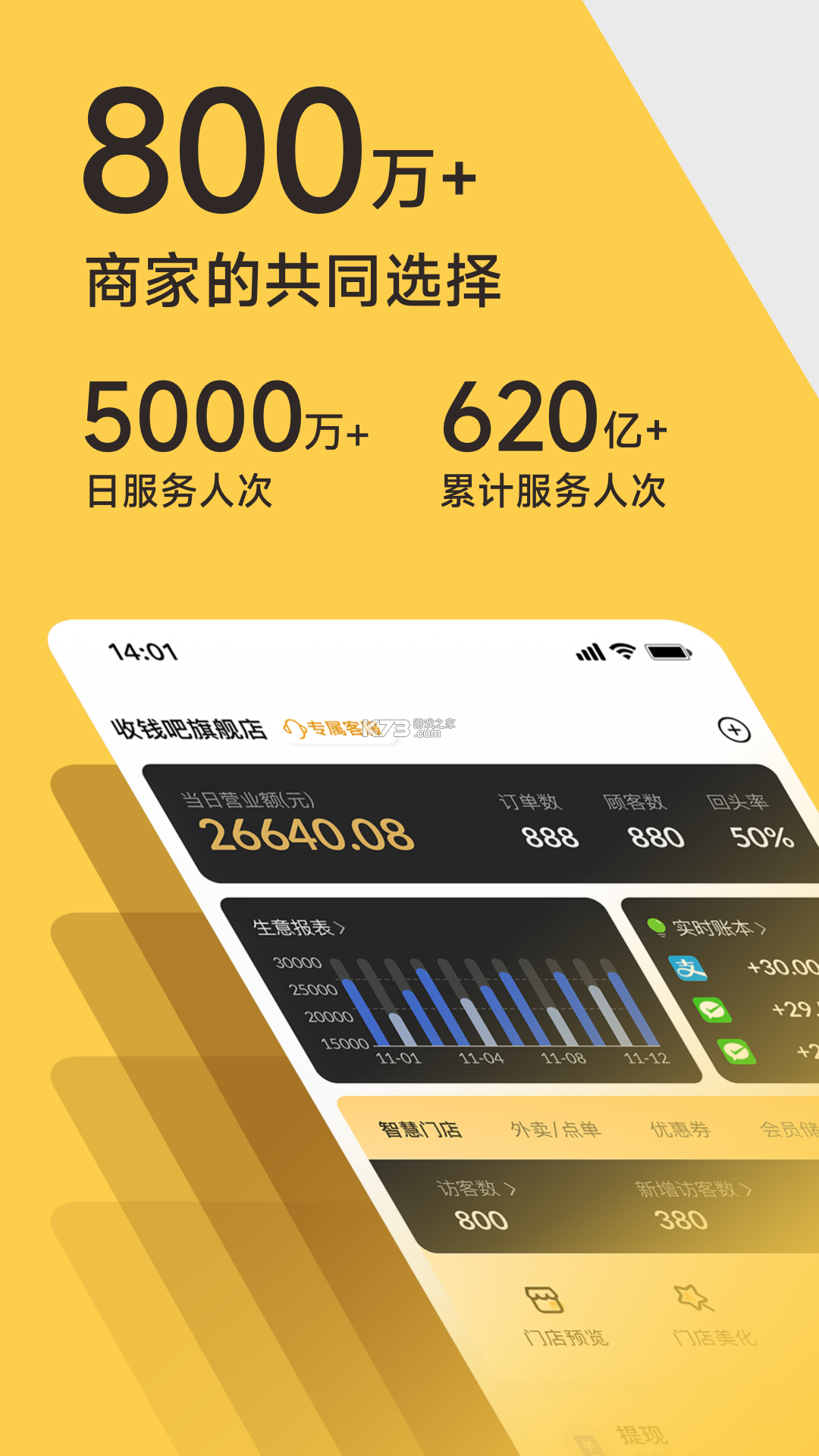 收钱吧营销管家 v7.1.8 安卓app下载 截图
