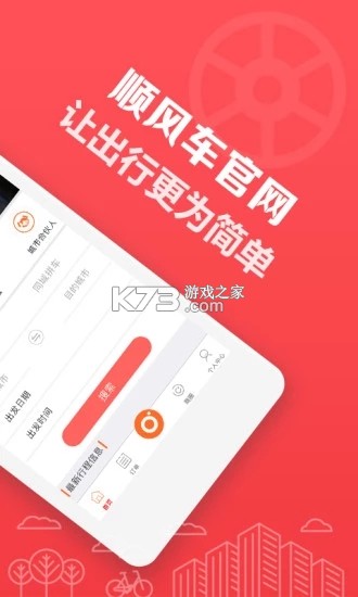 顺风车拼车出行 v1.1.3 下载app免费 截图
