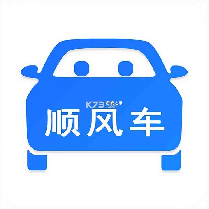 顺风车拼车出行 v1.1.3 下载app免费 截图