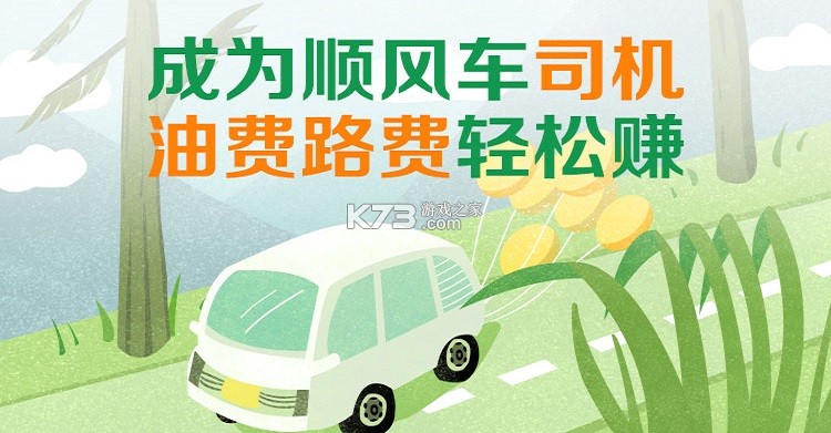 顺风车拼车出行 v1.1.3 下载app免费 截图