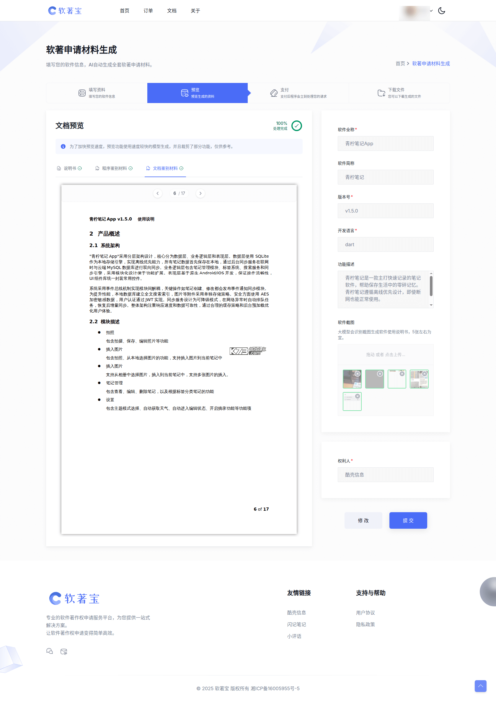 软件著作权 v6.133.4 安卓app下载 截图