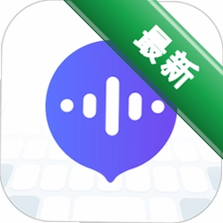 小智语音输入法下载官方版v1.2.3