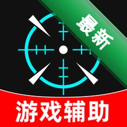 免费游戏准星辅助 v1.0.1 app下载免费