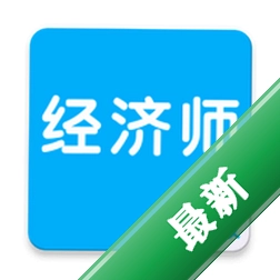 初级经济师智题库官方app下载安装v7.1.0