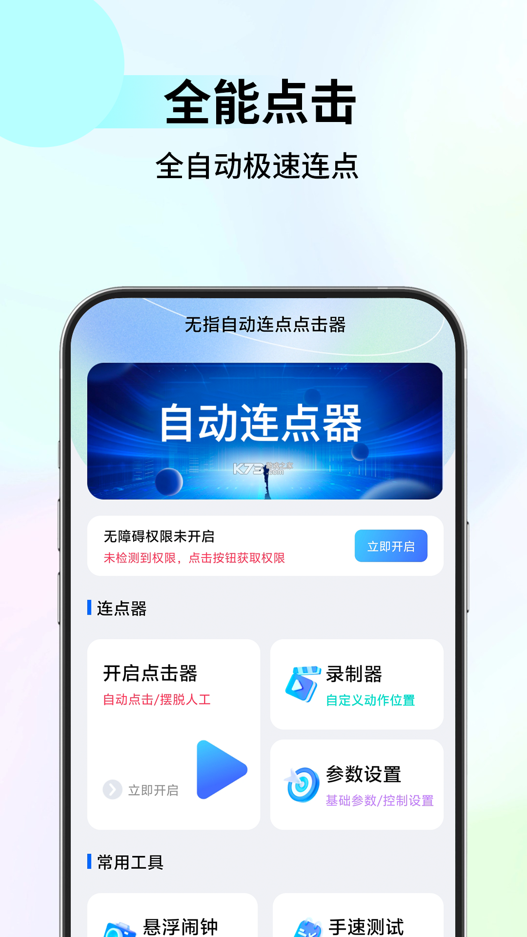 自动击连点器 v1.0.2 安卓app下载 截图