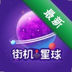 街机星球 v1.1.8 安卓app下载