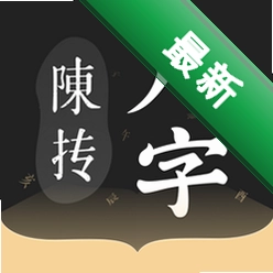 陈抟八字排盘app下载v2.6.1