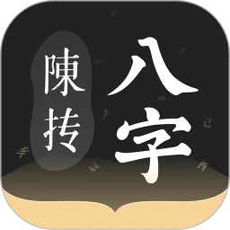 陈抟八字排盘 v2.6.1 app下载 截图