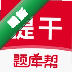本科提干题库帮安卓app下载v2.1.52