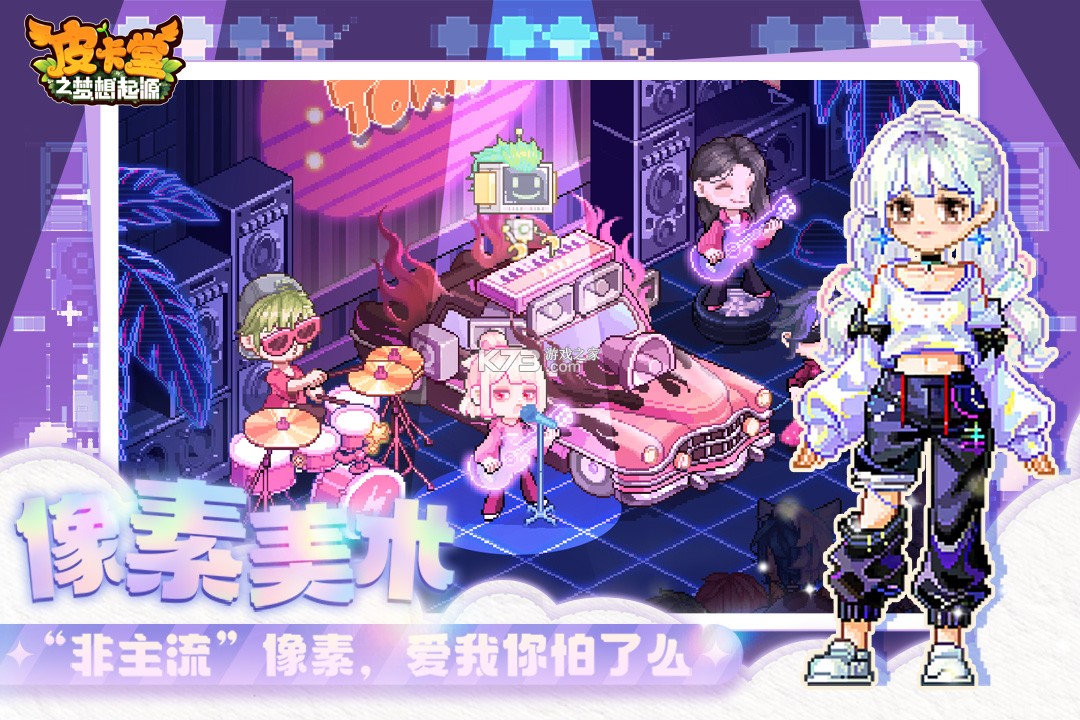 皮卡堂之梦想起源 v1.0.36 游戏 截图