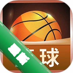 篮球大师 v1.1.5 安卓app下载