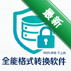 本地离线万能格式转换软件下载官方版