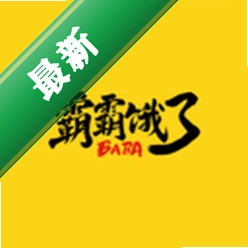 霸霸饿了下载手机版v3.5.3