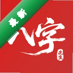 八字先生下载官方版v1.2.7