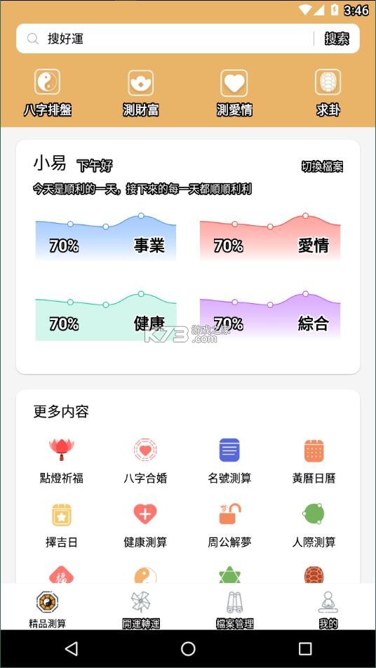 八字先生 v1.2.7 下载官方版 截图