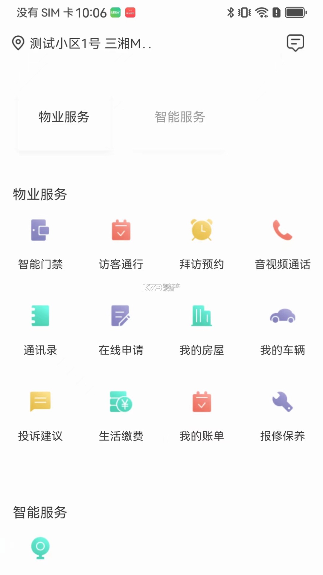 智慧楼宇 v1.1.5 官方app下载安装 截图