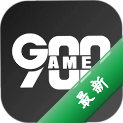 九零零GAME v3.2.4 官方app下载安装