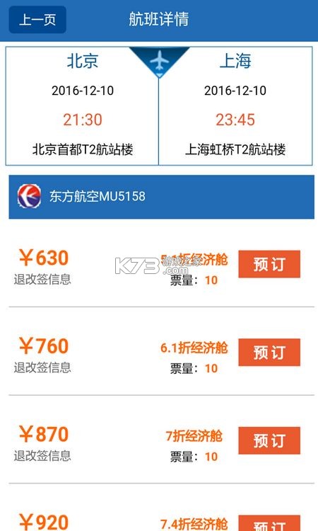 航班飞机票查询 v1.0.4 安卓app下载