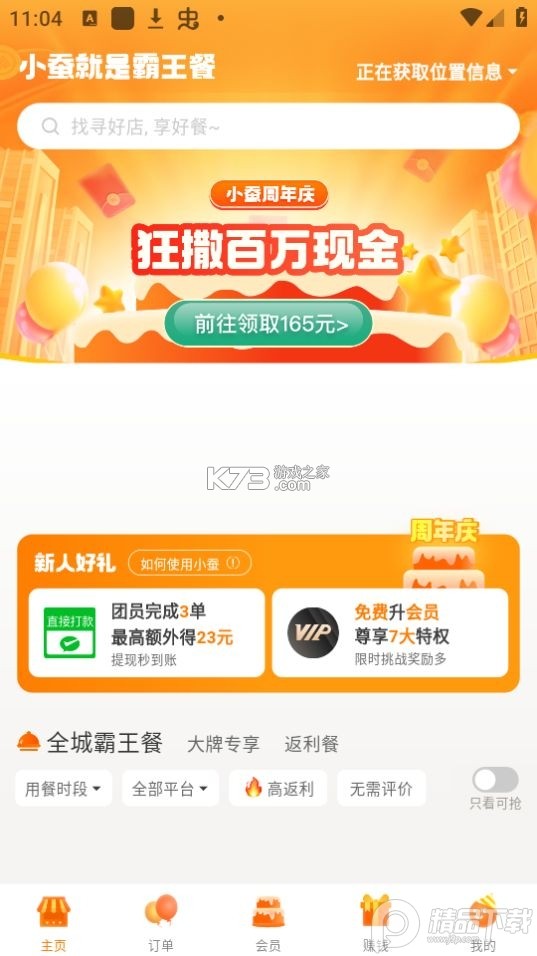 外卖霸王餐 v1.1.7 app下载免费 截图