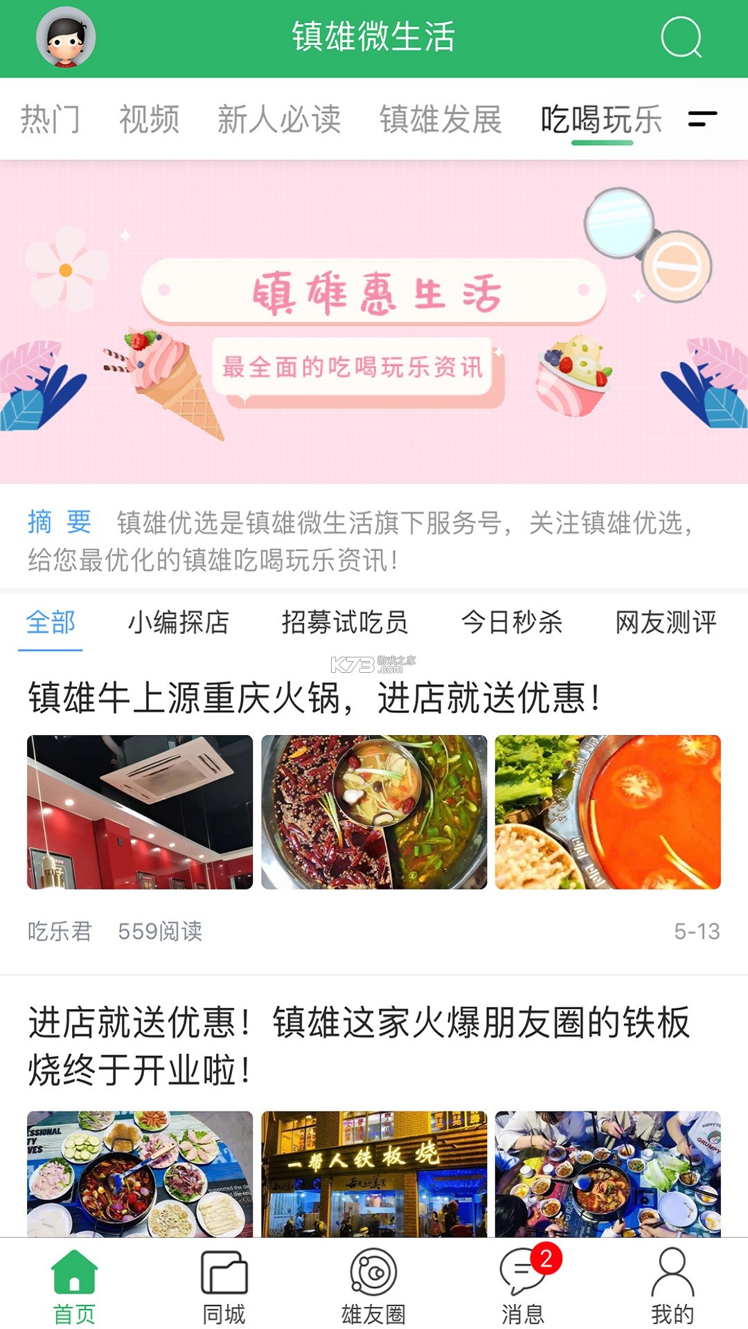镇雄微生活 v7.9.18 app下载 截图