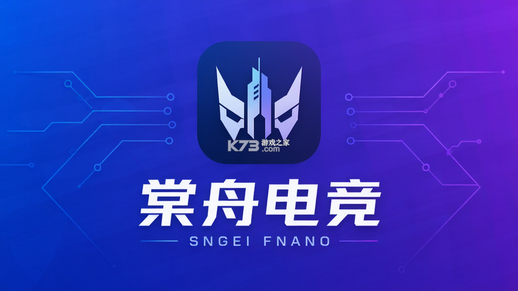 棠舟电竞 v2.1.3 安卓app下载 截图