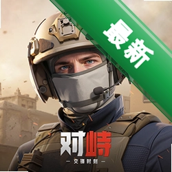 对峙：交锋时刻(对峙2国服)安卓app下载v0.39.2