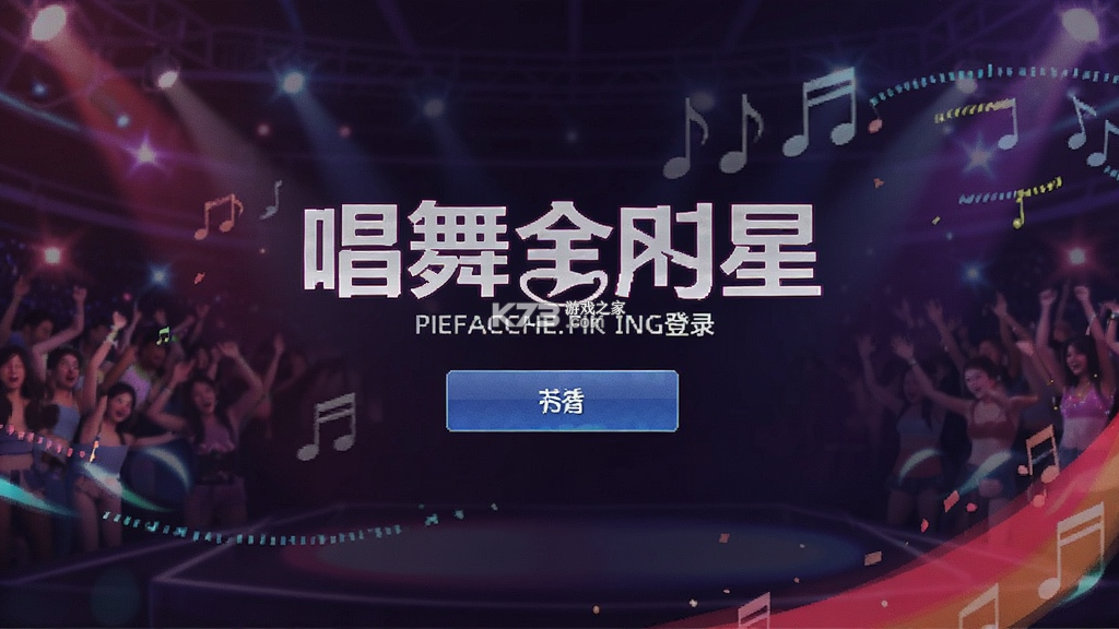 唱舞全明星 v5.0.0.7 官方app下载安装