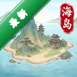 我在海上有小岛安卓app下载v1.2