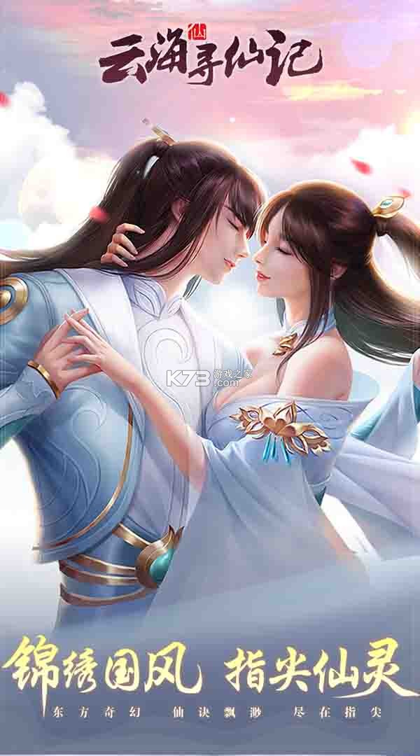 云海寻仙记 v1.0.5 安卓app下载 截图