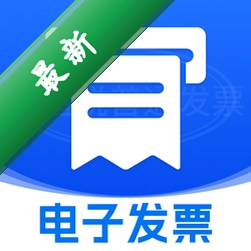手机电子发票 v1.0.10 安卓app下载