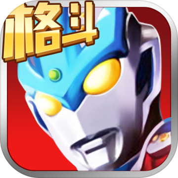 奥特曼正义降临内购破解版