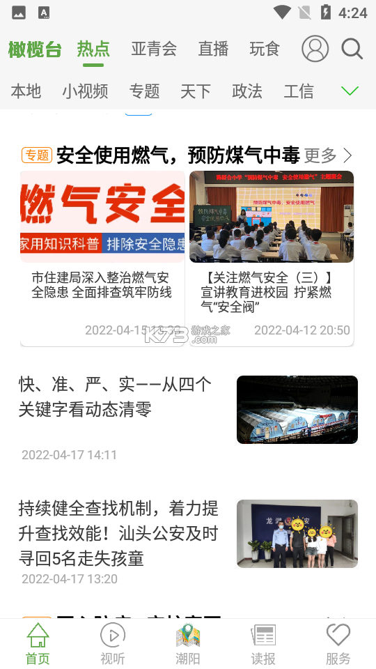 汕头橄榄台 v3.3.12 安卓app下载 截图